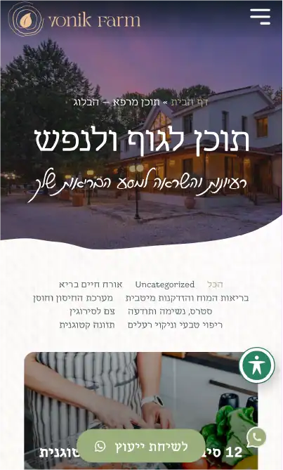 עמוד הבלוג, אתר חוות הבריאות Yonik Farm
