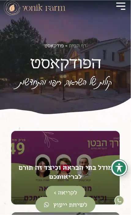 עמוד הפודקאסט, תצוגת מובייל, חוות הבריאות Yonik Farm