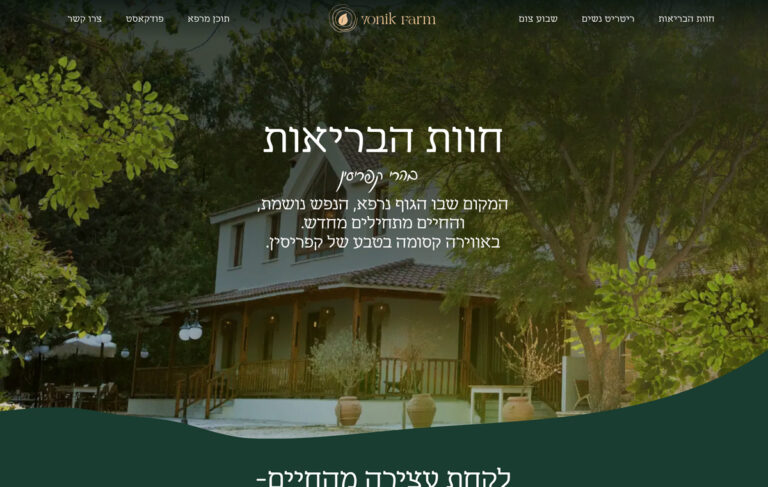 דף הבית אתר חוות הבריאות Yonik farm