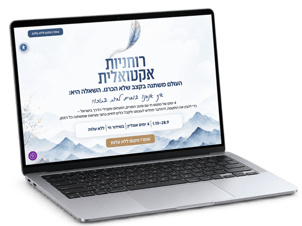 דף נחיתה ומשפך שיווקי לכנס רוחניות אקטואלית