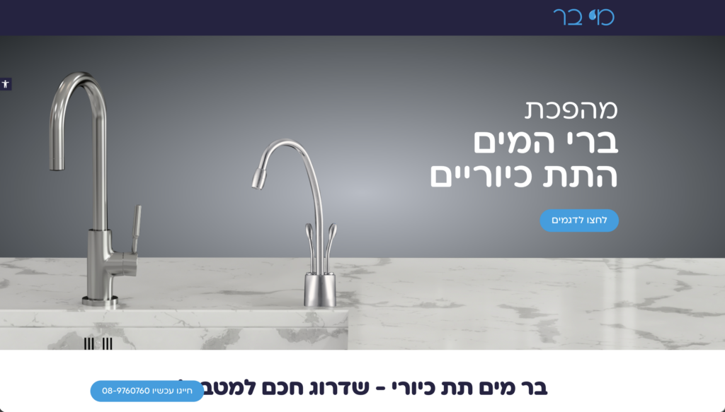 דף הבית מי-בר, עיצוב ופיתוח דף נחיתה לברי מים תת כיורים